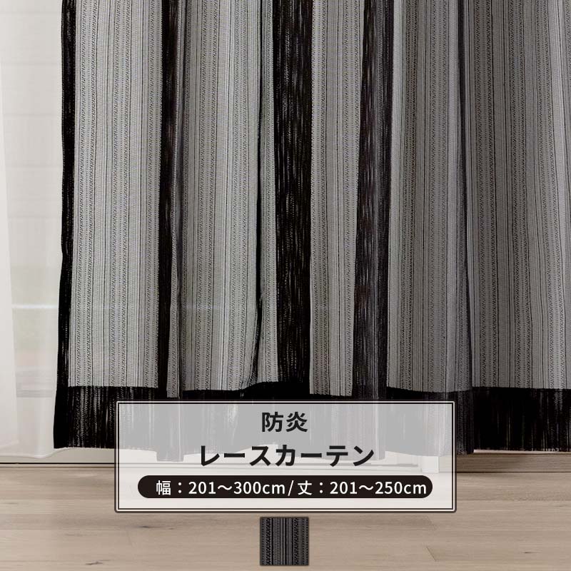 [マラソン限定クーポンあり] レースカーテン サイズオーダー 幅201～300cm 丈201～250cm 【RB463】 ルディス [1枚] おしゃれ 防炎 ブラックレース シンプル ストライプ 黒 ブラック OKC5｜DIY＋