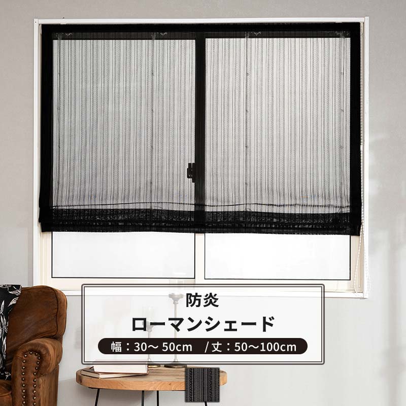 [マラソン限定クーポンあり] ローマンシェード サイズオーダー ドラム型 幅34～50cm 丈50～100cm 【RB463】 ルディス [1枚] おしゃれ 防炎 ブラックレース シンプル ストライプ 黒 ブラック OKC5｜DIY＋ 8,366円