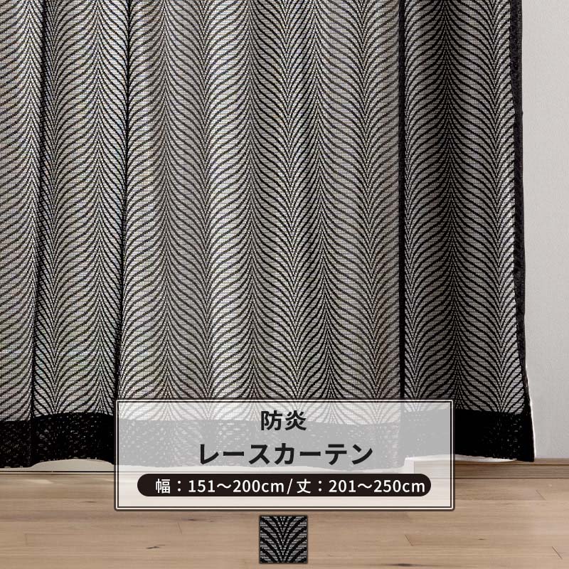 レースカーテン サイズオーダー 幅151～200cm 丈201～250cm 【RB464】 レーヴェ [1枚] おしゃれ 防炎 ブラックレース 黒 ブラック OKC5｜DIY＋