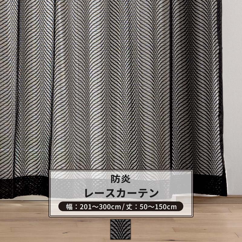 [マラソン限定クーポンあり] レースカーテン サイズオーダー 幅201～300cm 丈50～150cm 【RB464】 レーヴェ [1枚] おしゃれ 防炎 ブラックレース 黒 ブラック OKC5｜DIY＋
