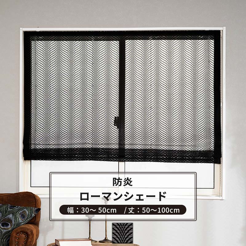 [マラソン限定クーポンあり]ローマンシェード サイズオーダー ドラム型 幅34～50cm 丈50～100cm 【RB464】 レーヴェ [1枚] おしゃれ 防炎 ブラックレース 黒 ブラック OKC5