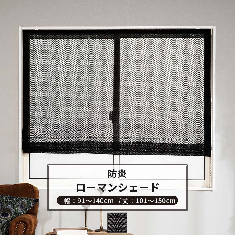 [マラソン限定クーポンあり]ローマンシェード サイズオーダー I型 幅91～140cm 丈101～150cm 【RB464】 レーヴェ [1枚] おしゃれ 防炎 ブラックレース 黒 ブラック OKC5