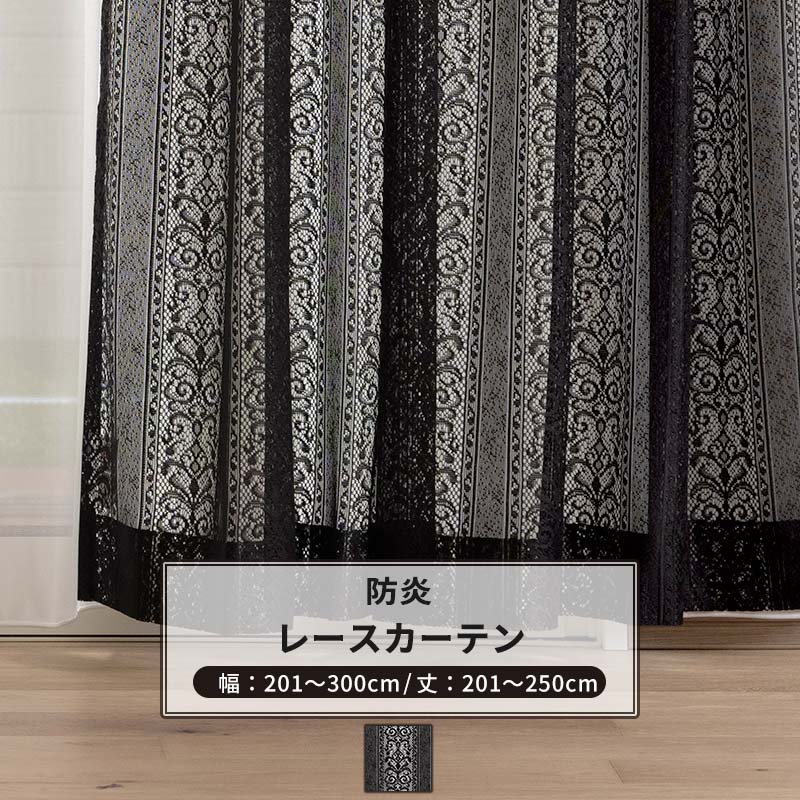 [マラソン限定クーポンあり] レースカーテン サイズオーダー 幅201～300cm 丈201～250cm 【RB465】 クラリス [1枚] おしゃれ 防炎 ブラックレース ダマスク柄 ストライプ 黒 ブラック OKC5｜DIY＋