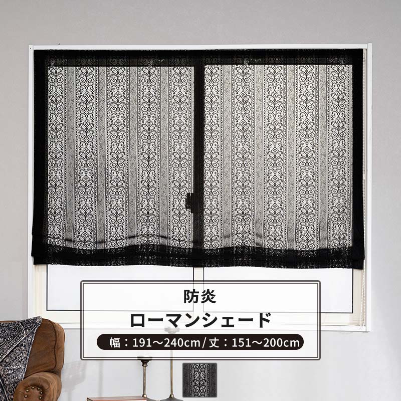[マラソン限定クーポンあり] ローマンシェード サイズオーダー ドラム型 幅191～240cm 丈151～200cm 【RB465】 クラリス [1枚] おしゃれ 防炎 ブラックレース ダマスク柄 ストライプ 黒 ブラック OKC5｜DIY＋