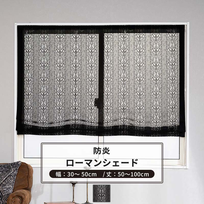 [マラソン限定クーポンあり] ローマンシェード サイズオーダー ドラム型 幅34～50cm 丈50～100cm 【RB465】 クラリス [1枚] おしゃれ 防炎 ブラックレース ダマスク柄 ストライプ 黒 ブラック OKC5｜DIY＋