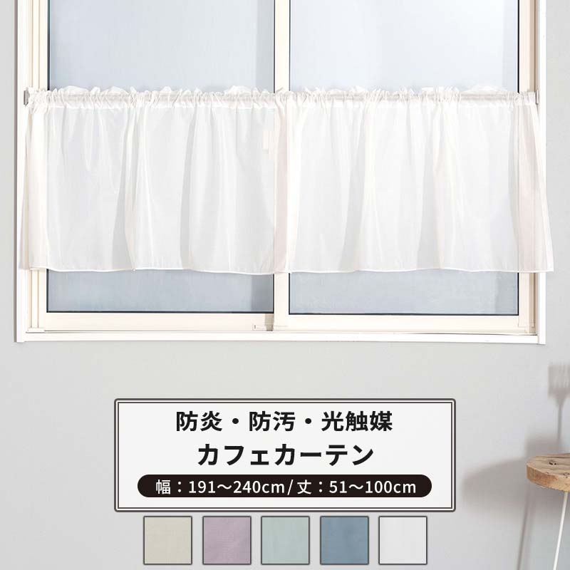カフェカーテン サイズオーダー 幅191～240cm 丈51～100cm 【RB466】 クララ [1枚] 防炎 光触媒 消臭 無地 シンプル グレージュ パープル ブルーグレー おしゃれ OKC5