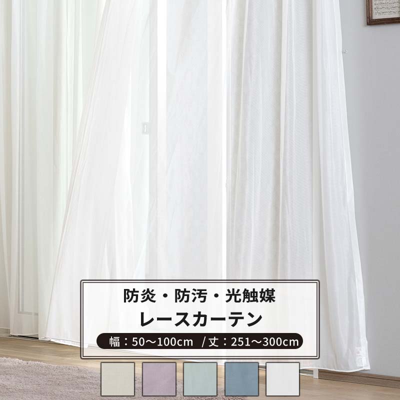 レースカーテン サイズオーダー 幅50～100cm 丈251～300cm 【RB466】 クララ [1枚] 防炎 光触媒 消臭 無地 シンプル グレージュ パープル ブルーグレー おしゃれ OKC5