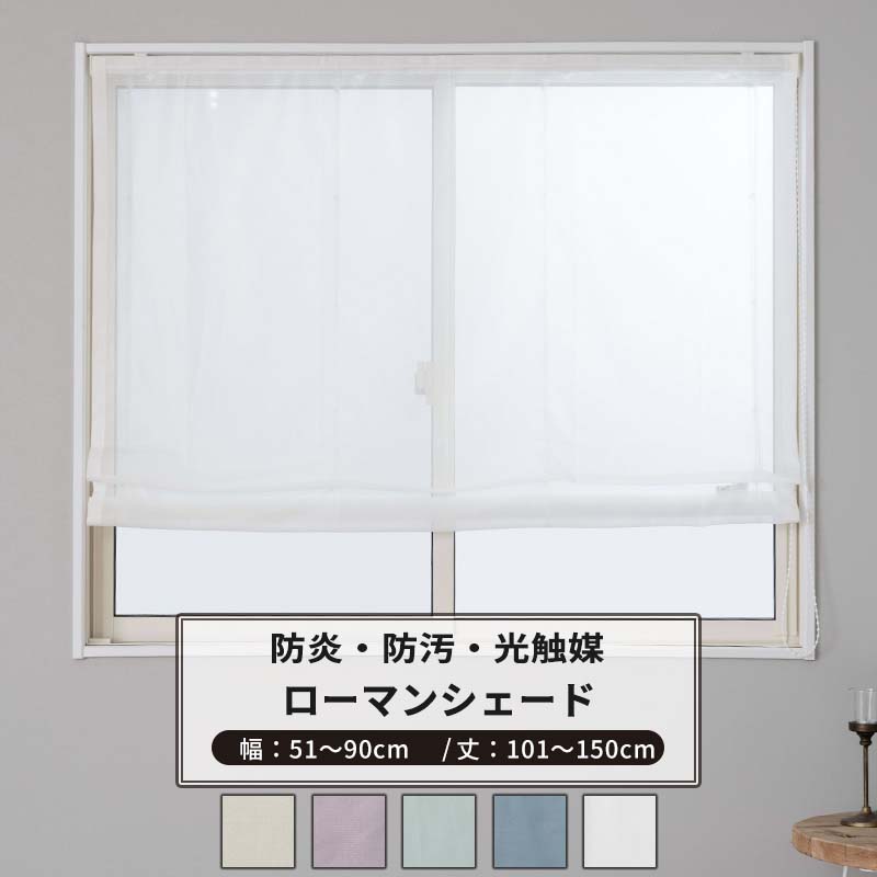 [マラソン限定クーポンあり]ローマンシェード サイズオーダー I型 幅51～90cm 丈101～150cm 【RB466】 クララ [1枚] 防炎 光触媒 消臭 無地 シンプル グレージュ パープル ブルーグレー おしゃれ OKC5