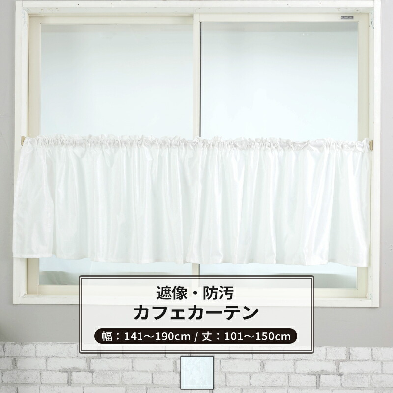 カフェカーテン 防汚 遮像 サイズオーダー 幅141～190cm 丈101～150cm 【RH262】 アベリア [1枚] ホワイト 花柄 OKC5