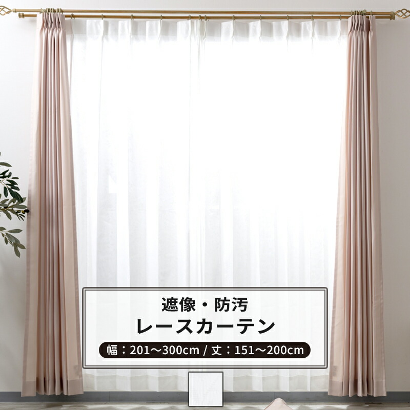 レースカーテン 防汚 遮像 サイズオーダー 幅201～300cm 丈151～200cm【RH262】アベリア [1枚] ホワイト 花柄 OKC5 7,171円