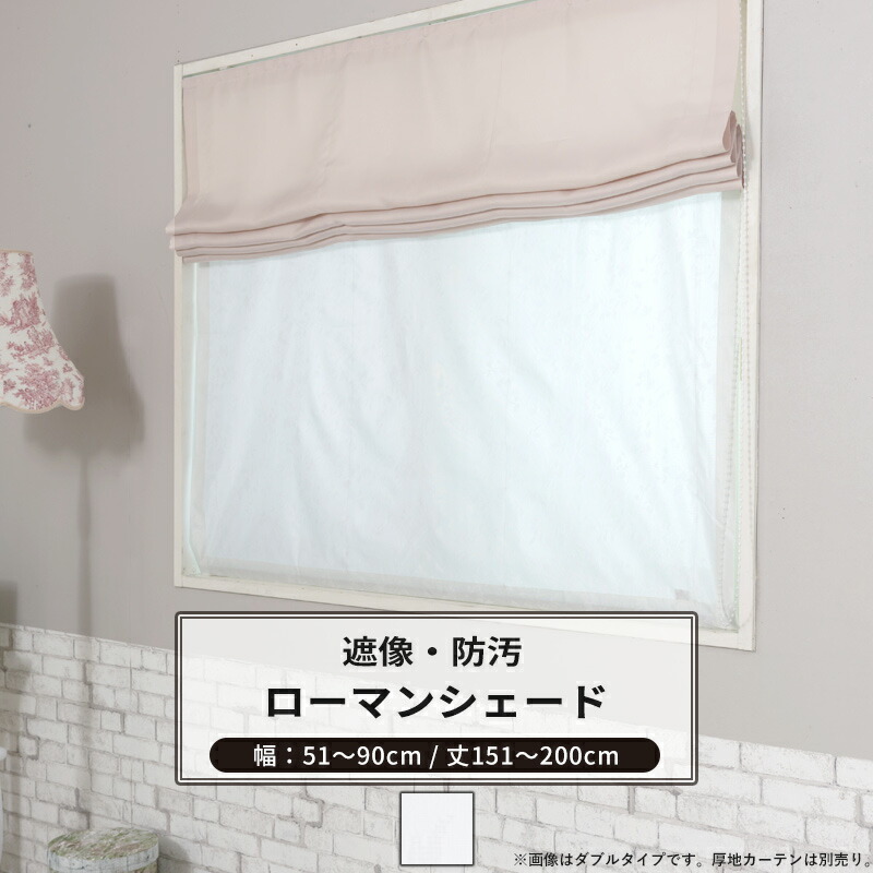 [マラソン限定クーポンあり]ローマンシェード シェード 防汚 遮像 I型 幅51～90cm 丈151～200cm 【RH262】 アベリア [1枚] ホワイト 花柄 OKC5