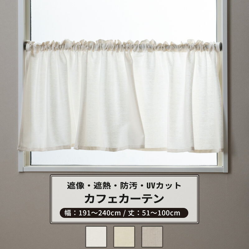 カフェカーテン サイズオーダー 幅191～240cm 丈51～100cm 【RH264】リーネル [1枚] 遮像 遮熱 防汚 おしゃれ シンプル 無地 リネン風 ホワイト ベージュ グレー OKC5