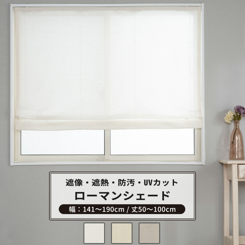 [マラソン限定クーポンあり] ローマンシェード サイズオーダー ドラム型 幅141～190cm 丈50～100cm 【RH264】 リーネル [1枚] 遮像 遮熱 防汚 おしゃれ シンプル 無地 リネン風 ホワイト ベージュ グレー OKC5｜DIY＋
