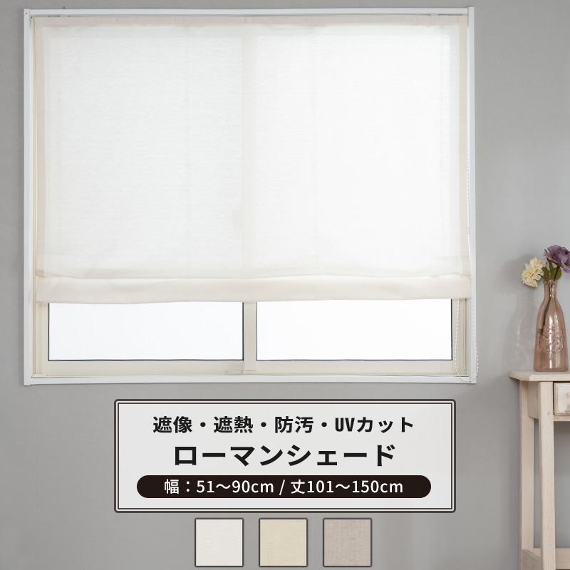 [マラソン限定クーポンあり]ローマンシェード サイズオーダー I型 幅51～90cm 丈101～150cm 【RH264】 リーネル [1枚] 遮像 遮熱 防汚 おしゃれ シンプル 無地 リネン風 ホワイト ベージュ グレー OKC5
