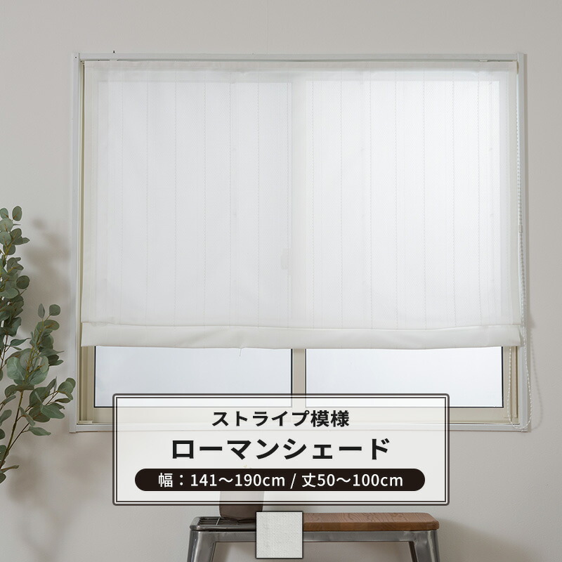 [マラソン限定クーポンあり]ローマンシェード サイズオーダー I型 幅141～190cm 丈50～100cm 【RH407】 ニーフ [1枚] おしゃれ シンプル ストライプ ホワイト 白 OKC5