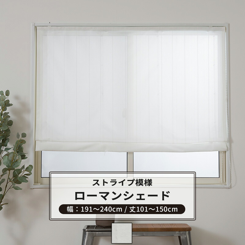 [マラソン限定クーポンあり] ローマンシェード サイズオーダー I型 幅191～240cm 丈101～150cm 【RH407】 ニーフ [1枚] おしゃれ シンプル ストライプ ホワイト 白 OKC5｜DIY＋ 11,926円