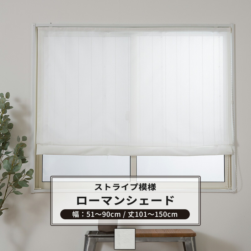 [マラソン限定クーポンあり] ローマンシェード サイズオーダー I型 幅51～90cm 丈101～150cm 【RH407】 ニーフ [1枚] おしゃれ シンプル ストライプ ホワイト 白 OKC5｜DIY＋