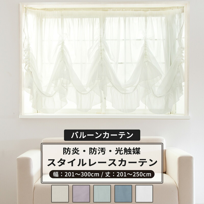 スタイルレースバルーンカーテン サイズ オーダー幅201～300cm 丈201～250cm 【RB466】 クララ [1枚] スタイルレースカーテン バルーンカーテン 出窓カーテン 防炎 光触媒 トリコット 無地 シンプル おしゃれ OKC5