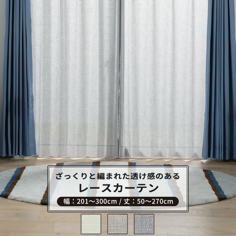 [マラソン限定クーポンあり]レースカーテン サイズオーダー 幅201～300cm 丈50～270cm 【TS836】リッカ [1枚] トルコレース おしゃれ ナチュラル OKC5