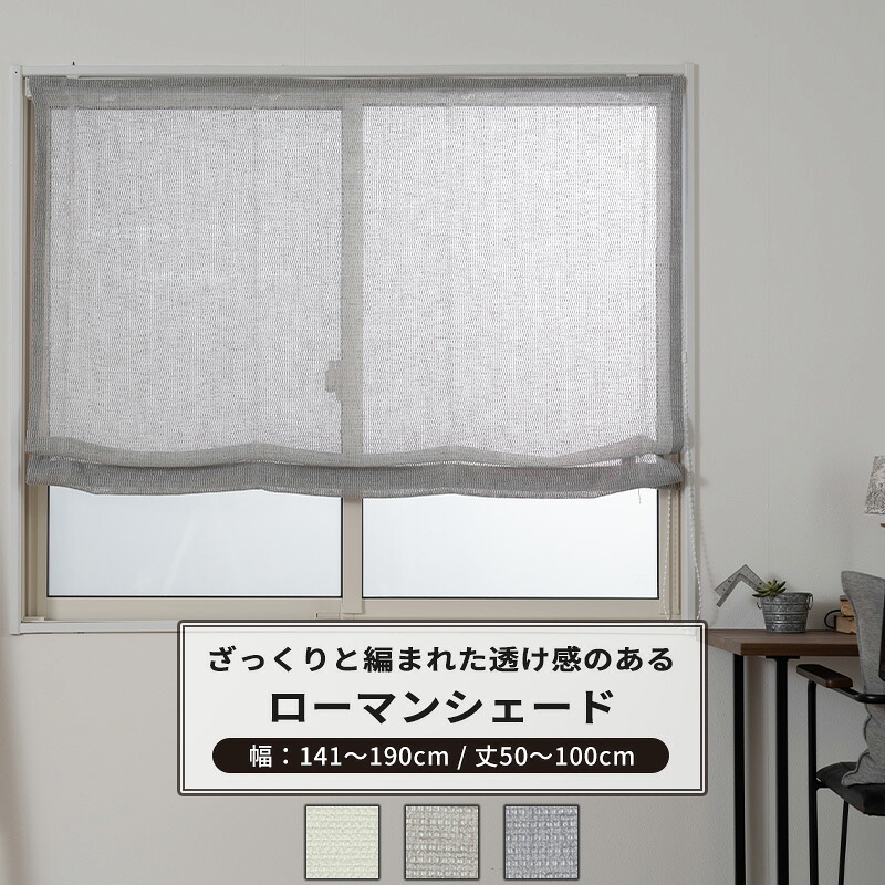 [マラソン限定クーポンあり] ローマンシェード サイズオーダー ドラム型 幅141～190cm 丈50～100cm 【TS836】 リッカ [1枚] トルコレース おしゃれ ナチュラル OKC5｜DIY＋