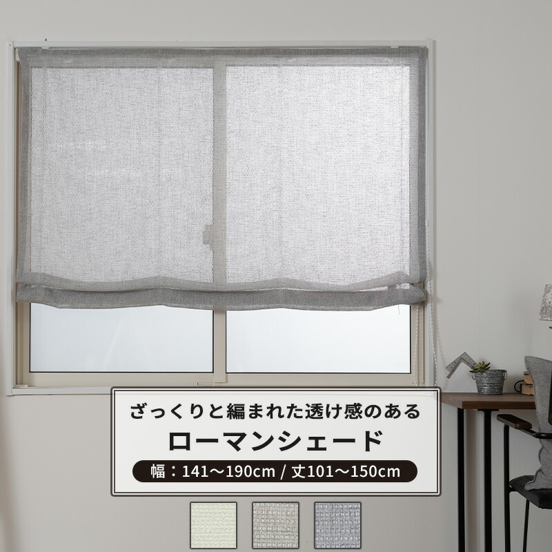 [マラソン限定クーポンあり]ローマンシェード サイズオーダー I型 幅141～190cm 丈101～150cm 【TS836】 リッカ [1枚] トルコレース おしゃれ ナチュラル OKC5