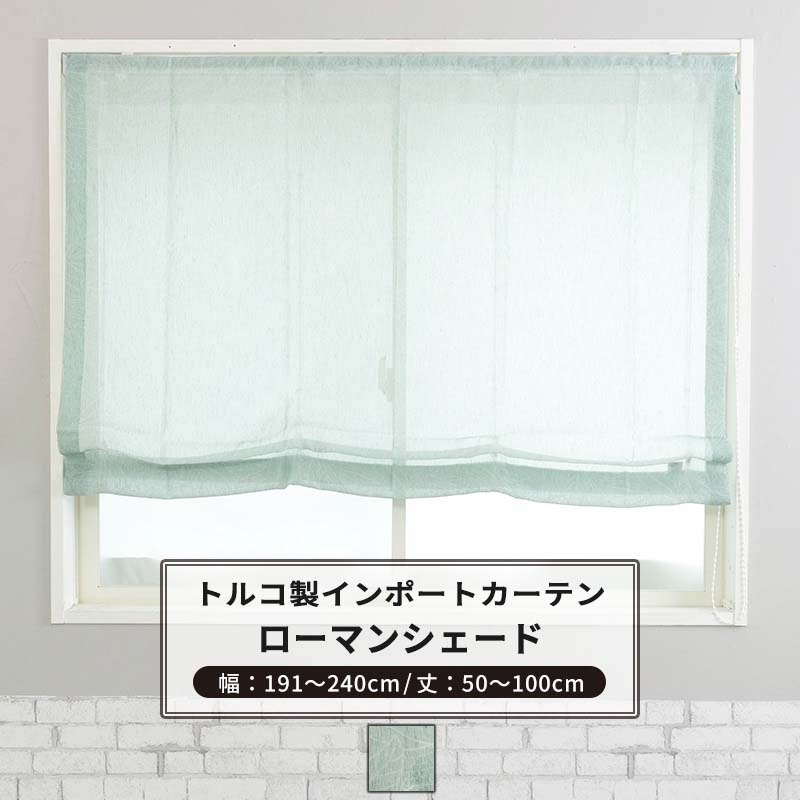 ローマンシェード シェードカーテン おしゃれ ドラム型 幅191～240cm 丈50～100cm 【YH824】レボワ [1枚] グリーン リーフ ナチュラル OKC5