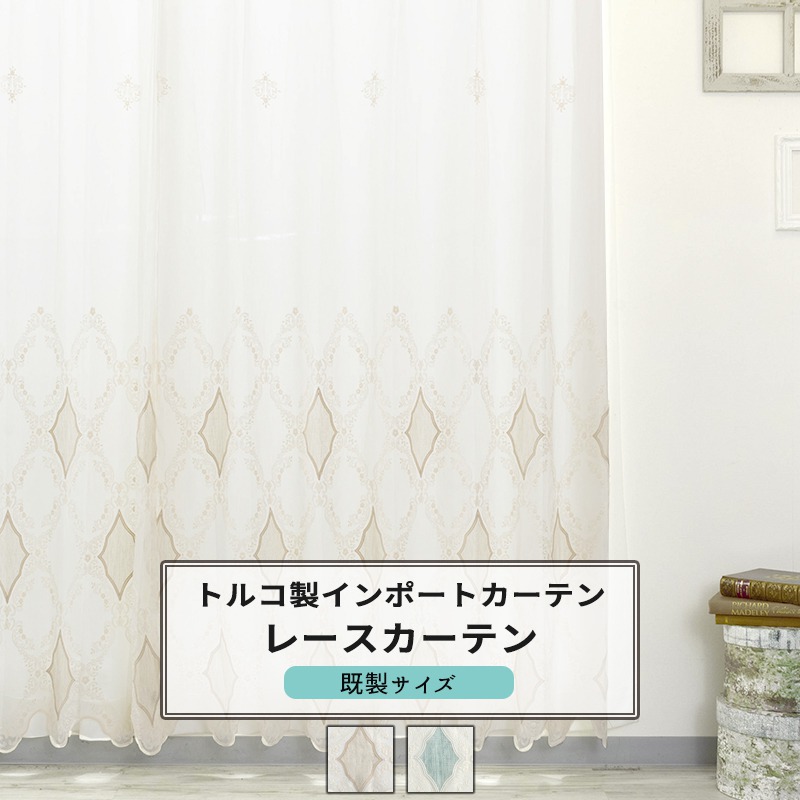 [マラソン限定クーポンあり]レースカーテン 既製サイズ 幅100cm 丈は103cm 133cm 176cm 198cm 208cmの5サイズから選べる【YH830】ティアナ [2枚組] ベージュ グリーン ダマスク柄 刺繍 ゴージャス 高級 姫系 OKC4