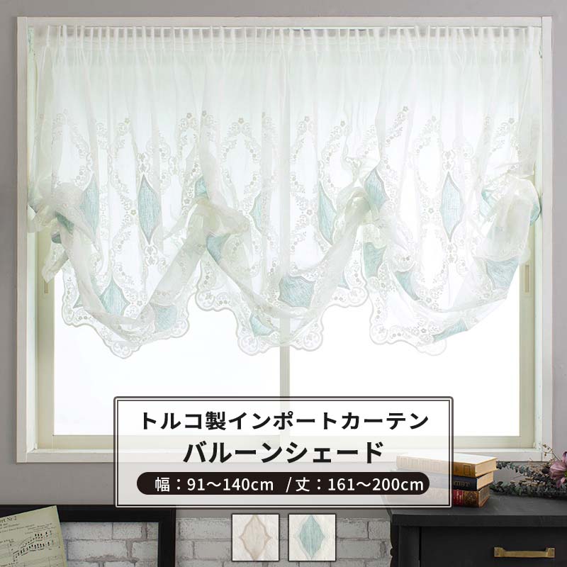[マラソン限定クーポンあり] バルーンシェード シェードカーテン おしゃれ I型 幅91～140cm 丈161～200cm 【YH830】 ティアナ [1枚] ベージュ グリーン ダマスク柄 刺繍 ゴージャス 高級 姫系 OKC5｜DIY＋