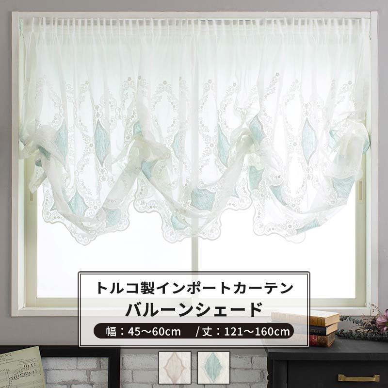 [マラソン限定クーポンあり]バルーンシェード シェードカーテン おしゃれ I型 幅45～60cm 丈121～160cm 【YH830】 ティアナ [1枚] ベージュ グリーン ダマスク柄 刺繍 ゴージャス 高級 姫系 OKC5