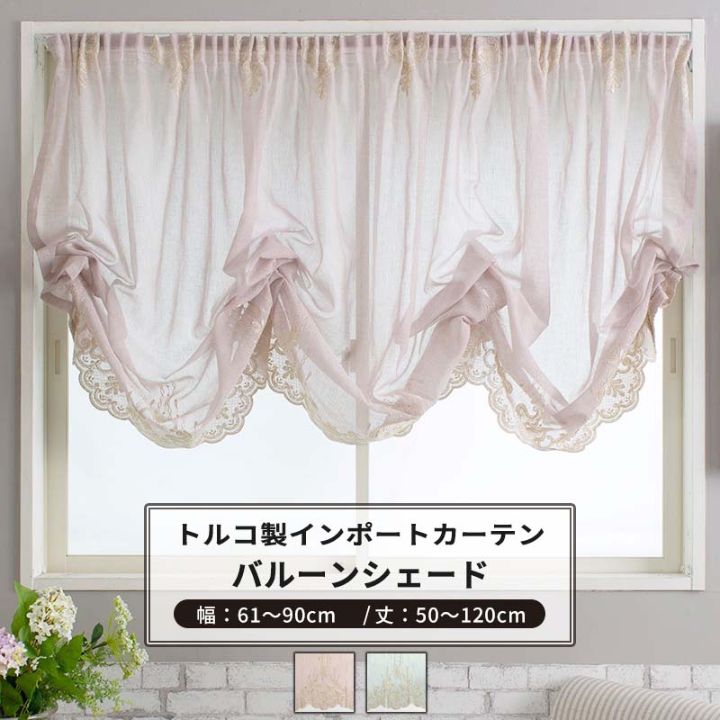 [マラソン限定クーポンあり] バルーンシェード シェードカーテン おしゃれ I型 幅61～90cm 丈50～120cm 【YH831】 ジャスミン [1枚] ピンク、ブルー 刺繍 ゴージャス 高級 姫系 フェミニン OKC5｜DIY＋