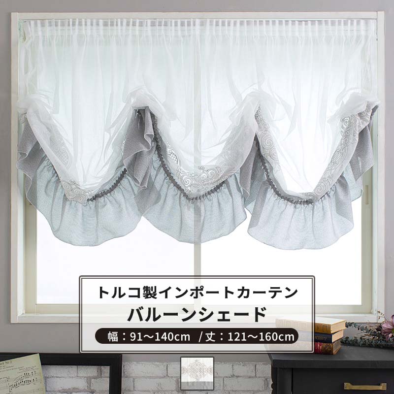 [15日限定10%OFFクーポン×P10倍20時～4H]バルーンシェード シェードカーテン おしゃれ I型 幅91～140cm 丈121～160cm 【YH832】 レコル [1枚] グレー 刺繍 ゴージャス 高級 姫系 フェミニン OKC5