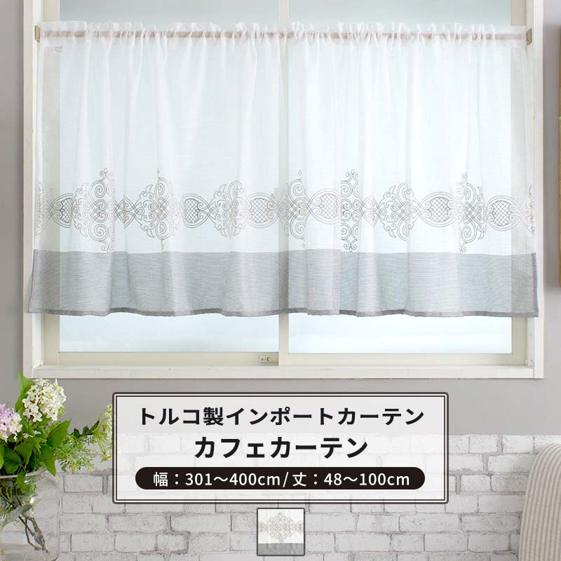 カフェカーテン サイズオーダー 幅301～400cm 丈48～100cm 【YH832】 レコル [1枚] グレー 刺繍 ゴージャス 高級 姫系 フェミニン OKC5｜DIY＋