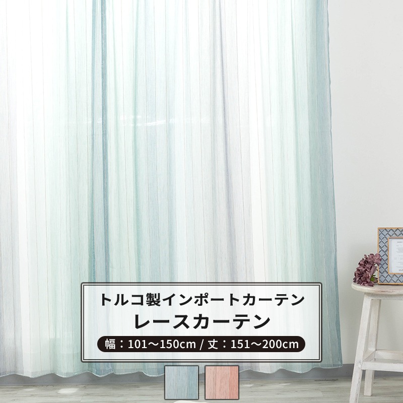 [ポイント10倍×20時から6時間限定]レースカーテン サイズオーダー 幅101～150cm 丈151～200cm【YH833】アリエル [1枚] ブルー ピンク スタライプ グラデーションナチュラル 子供部屋 OKC5