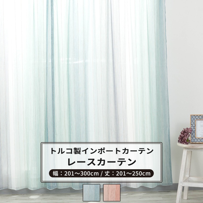 [マラソン限定クーポンあり] レースカーテン サイズオーダー 幅201～300cm 丈201～250cm【YH833】アリエル [1枚] ブルー ピンク スタライプ グラデーションナチュラル 子供部屋 OKC5｜DIY＋