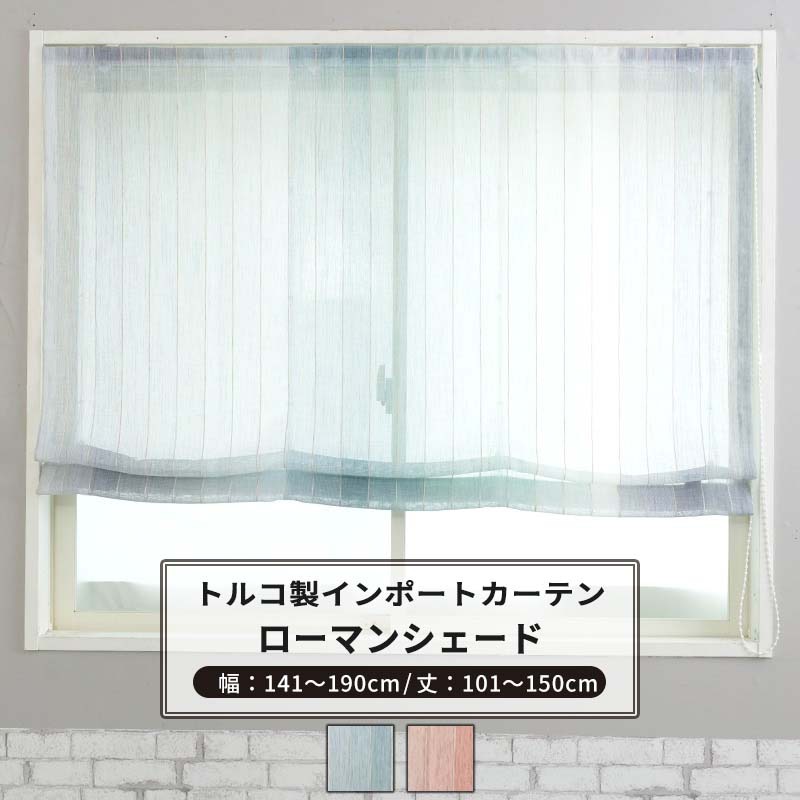 ローマンシェード シェードカーテン おしゃれ ドラム型 幅141～190cm 丈101～150cm 【YH833】アリエル [1枚] ブルー ピンク スタライプ グラデーションナチュラル 子供部屋 OKC5