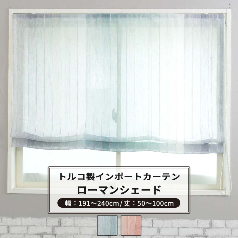 [マラソン限定クーポンあり]ローマンシェード シェードカーテン おしゃれ I型 幅191～240cm 丈50～100cm 【YH833】アリエル [1枚] ブルー ピンク スタライプ グラデーションナチュラル 子供部屋 OKC5
