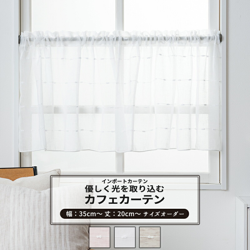 カフェカーテン　オーダー　ハンドメイド　オーニング オーダー カフェカーテン フラット 角だし 幅 30cm ~ 220cm