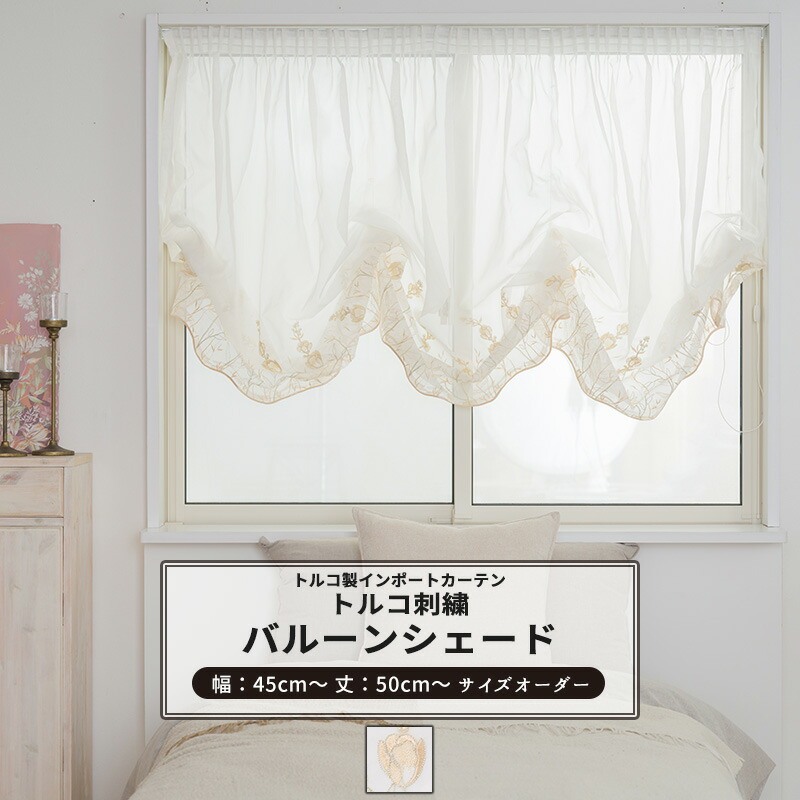 [マラソン限定クーポンあり] バルーンシェード サイズオーダー 幅45～240cm 丈50～240cm 【YP3001】 フルーリ [1枚] おしゃれ 高級 刺繍 継ぎ目なし 絵羽柄 ホワイト ゴールド OKC5｜DIY＋