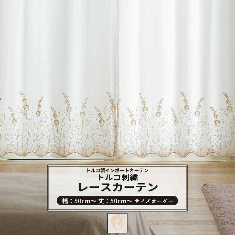 [マラソン限定クーポンあり] レースカーテン サイズオーダー 幅50～300cm 丈50～270cm 【YP3001】 フルーリ [1枚] おしゃれ 高級 刺繍 継ぎ目なし 絵羽柄 ホワイト ゴールド OKC5｜DIY＋