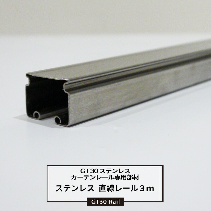 [マラソン限定クーポンあり]大型レール カーテンレール GT30型 ステンレス 直線レール 3m 耐荷重30kg レール 業務用 工場 店舗 施設 レール単品 重量の重いカーテン 部材単品 ビニールカーテン レール JQ