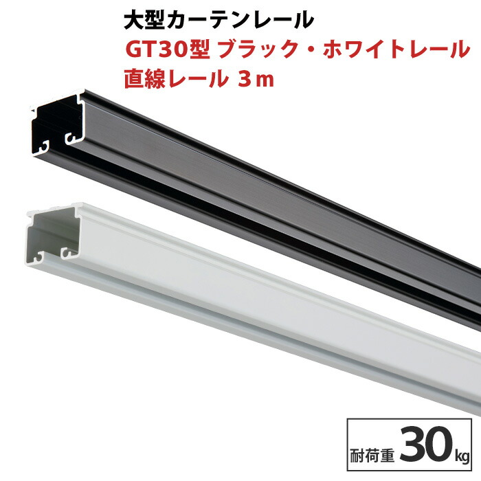 楽天市場】[お得な10％OFFクーポン×10日限定] 大型レール GT30型