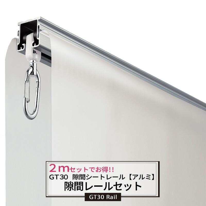 [マラソン限定クーポンあり]大型レール 隙間シート アルミ 直線レール 2m ワンタッチランナーセット 耐荷重30kg 大型レール カーテンレール ビニールを吊るす GT30型 【TT11L20AS】 JQ