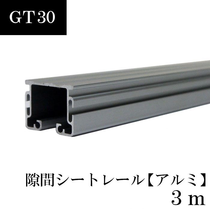大型レール カーテンレール GT30型 隙間シート アルミ 直線レール 3m レール 部材のみビニールカーテン レール 【TT11L30AS】 JQ