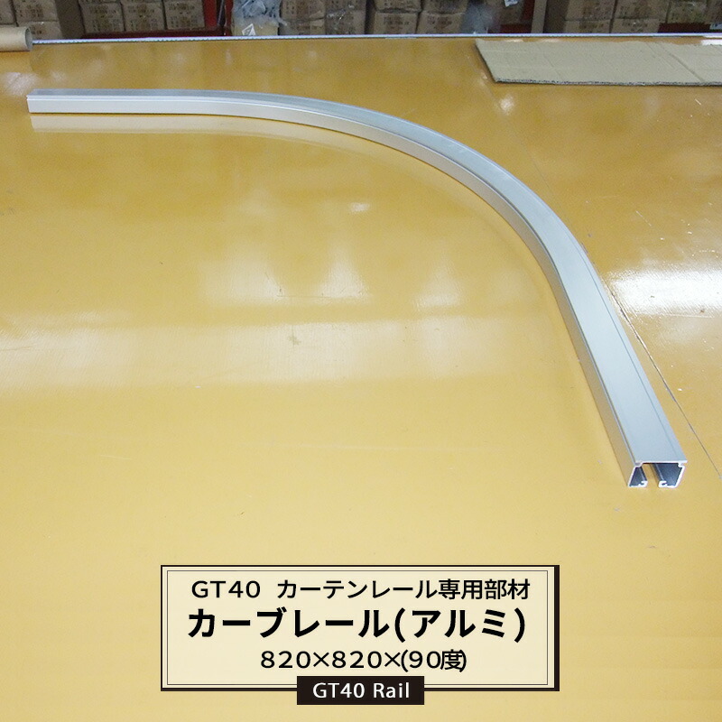 大型レール カーテンレール GT40型 アルミ カーブレール 820×820×500R 耐荷重50kg 業務用 工場 店舗 施設 レール単品 重量の重いカーテン 部材単品ビニールカーテン レール 【TT15L02-AS】 H-N-0