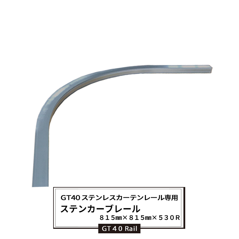 [15日限定10%OFFクーポン]大型レール カーテンレール GT40型 ステンレスレール用 カーブレール 815×815×530R 耐荷重50kg ステンレス 業務用 工場 店舗 施設 レール単品 重量の重いカーテン 部材単品 ビニールカーテン レール JQ
