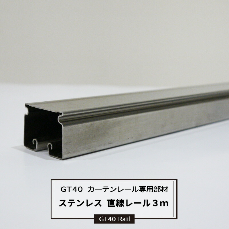 [マラソン限定クーポンあり]大型レール カーテンレール GT40型 ステンレスレール用 直線レール 3m 耐荷重50kg ステンレス 業務用 工場 店舗 施設 レール単品 重量の重いカーテン 部材単品 ビニールカーテン レール JQ