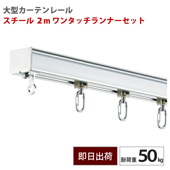 [マラソン限定クーポンあり]大型レール スチール 2m ワンタッチランナーセット 耐荷重50kg 業務用 工場 店舗 施設 ビニールカーテン レール GT40型 【TT15L20-SL21】 H-N-0 8,680円