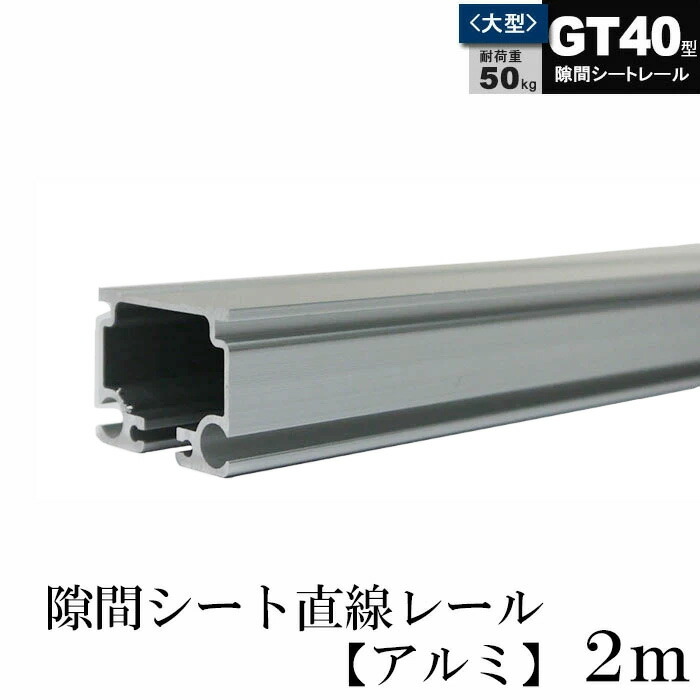 楽天市場】大型レール カーテンレール GT40型 隙間シート 直線レール