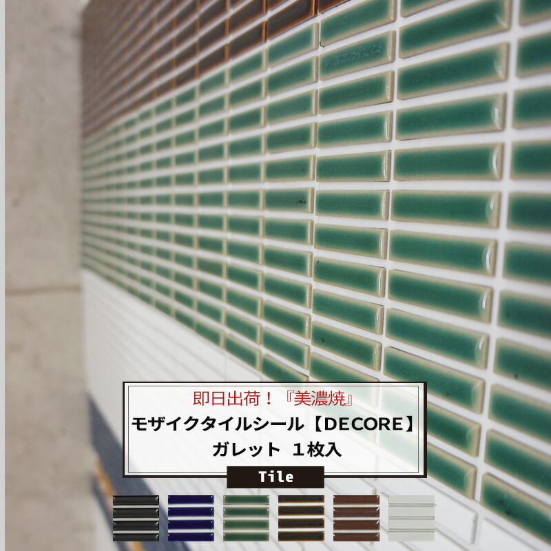 タイルシール　モザイクタイル　ガレット　デザインタイル　モザイクタイルシート　DECORE　クラフト　リフォーム　ビッツボーダー陶彩　1枚　デコレ]　キッチンシート　壁紙　シール　《即日出荷》　［タイル　DIY　キッチン　接着剤不要