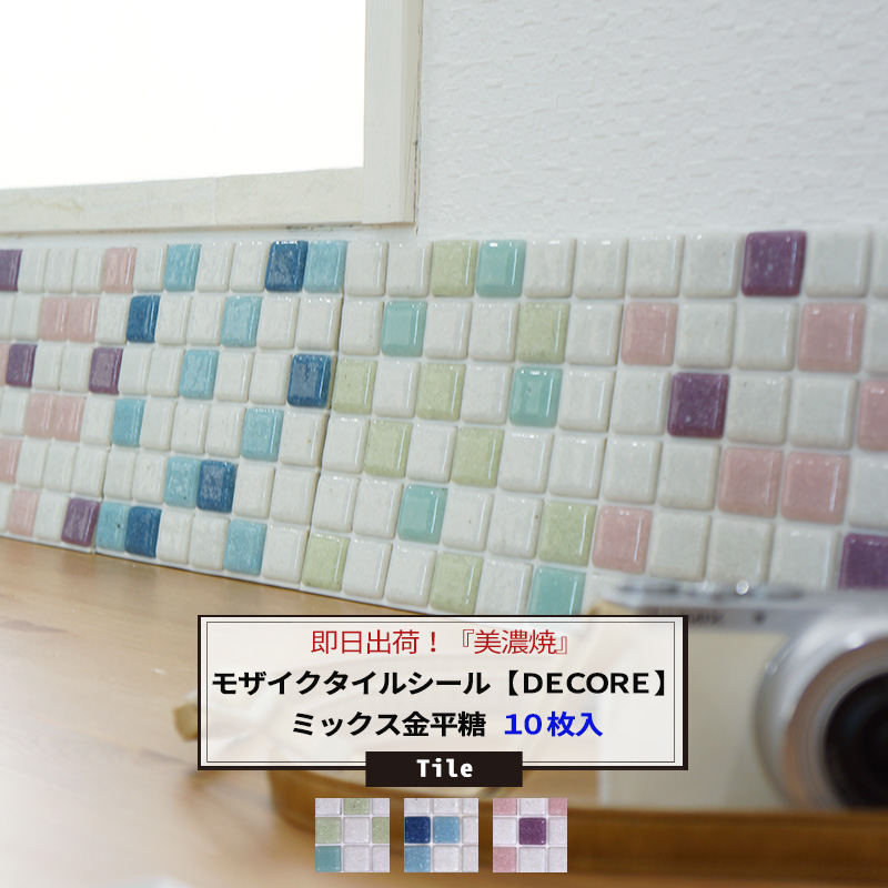 楽天市場 おしゃれなモザイクタイルシール Decore デコレ ミックス金平糖 10枚セット 即日出荷 タイル シール キッチン モザイクタイルシート キッチンシート 接着剤不要 壁紙 リフォーム Diy クラフト デザインタイル ギヤマンモザイク Diy